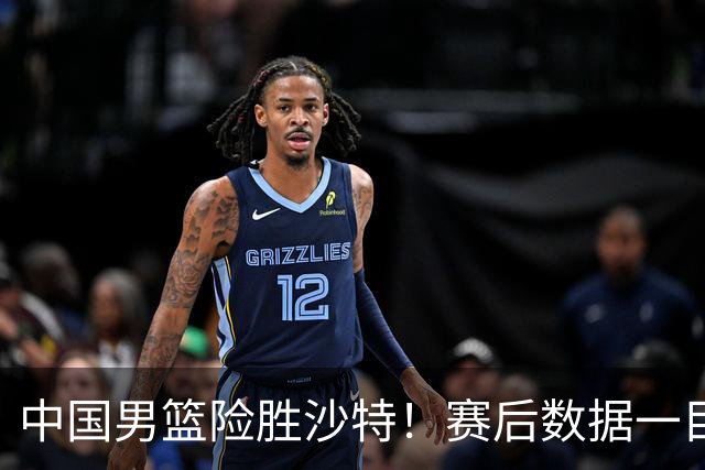 中国男篮险胜沙特！赛后数据一目了然，廖三宁30分，最大功臣是他，附四强节点
